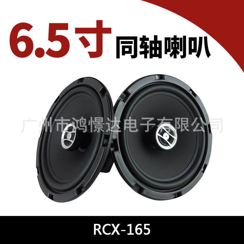 汽车音响喇叭 RCX-165 6.5寸同轴喇叭 车载改装同轴扬声器