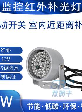 监控补光灯12V近距离灯红外辅助灯智能光感自动开启摄像头夜视灯