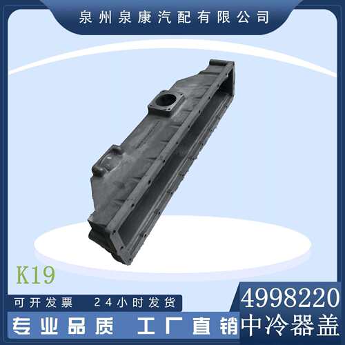 K19柴油发动机中冷器上盖板3001300/3070889/4998220