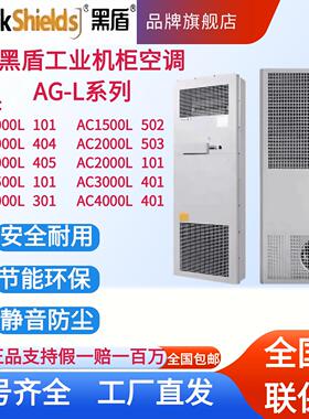 黑盾工业机柜空调 AC1000L101 2000L401 恒温除湿 5G室外通信机柜