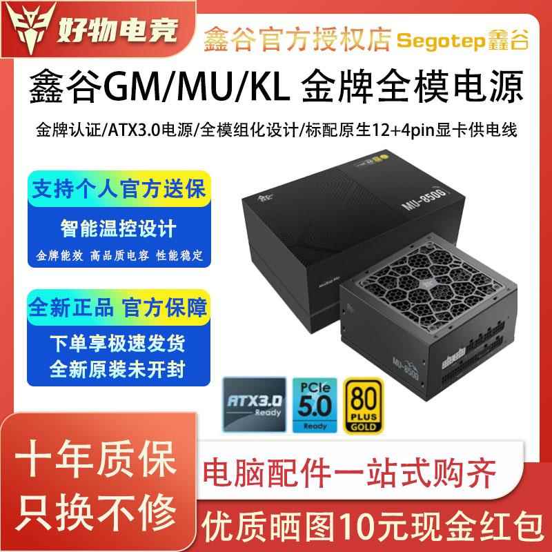 鑫谷AN/GN/MU/GM650w 750w 850w atx3.0金牌全模组电脑电源台式机 电子/电工 交换器 原图主图