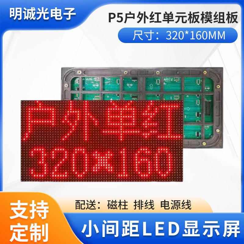 LED全红显示屏P5户外红单元板模组板室外贴P5单红滚动广告电子屏