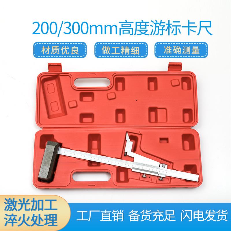 源头厂货 划线 200MM/300MM高度量程游标卡尺价格优惠