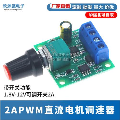PWM直流马达调速器1.8V 3V 5V 6V 12V2A调速开关1803BK马达控制