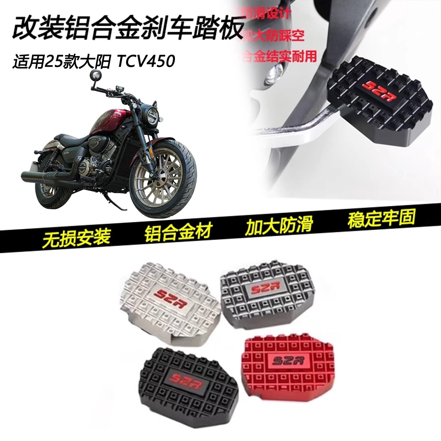 适用于大阳 TCV450改装防滑煞车踏板脚刹制动垫块脚踏板S2R配件