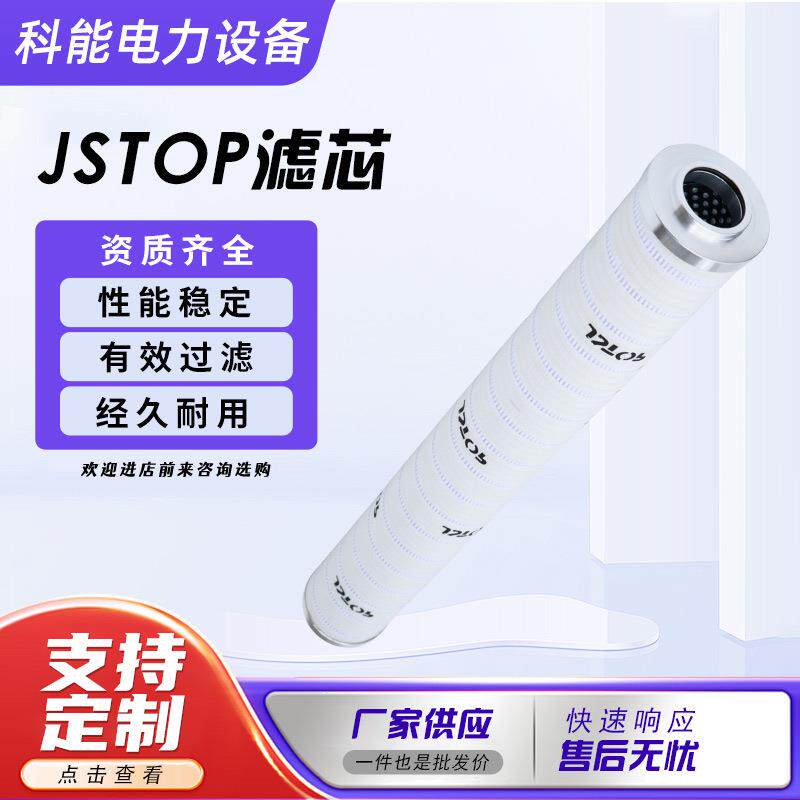 镇江科能jstop过滤器滤芯高效真空滤油机滤芯滤材