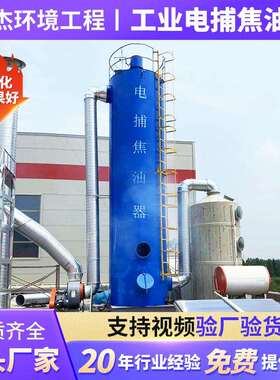 电捕焦油器网格布油烟废气处理油烟捕捉器沥青搅拌站电离捕捉器