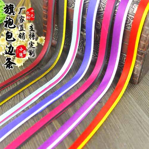 7K1包边条滚边带 旗袍双色免烫缎面丝斜裁色丁滚边条 一份批