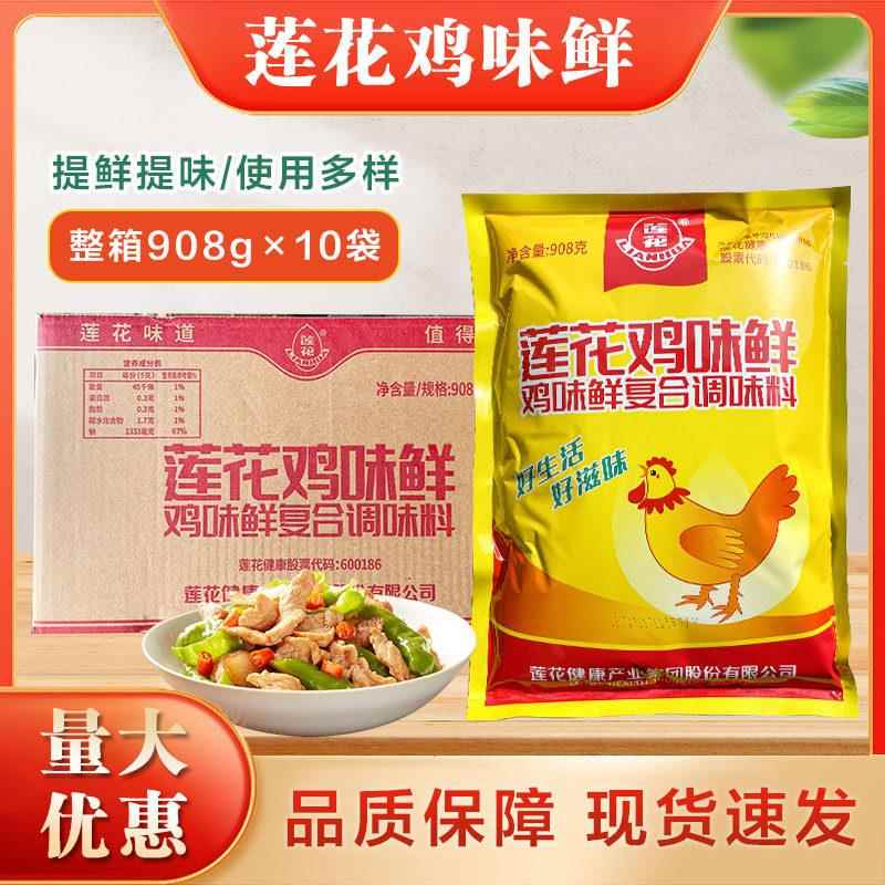 莲花鸡味鲜908g×10袋 鸡精商用炒菜炖汤烧烤麻辣烫增鲜增味包邮