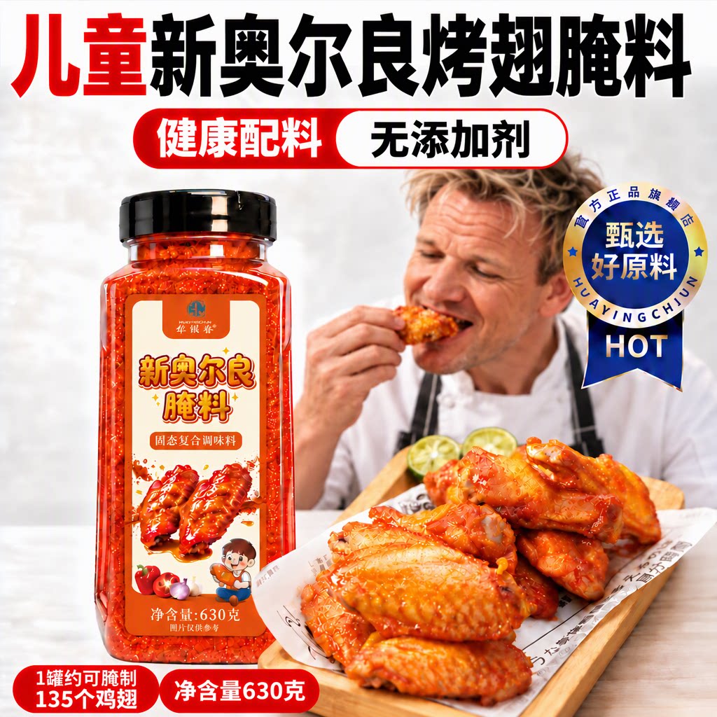 华银春儿童新奥尔良腌料无添加剂烤肉烤鸡翅调料630g官方旗舰店