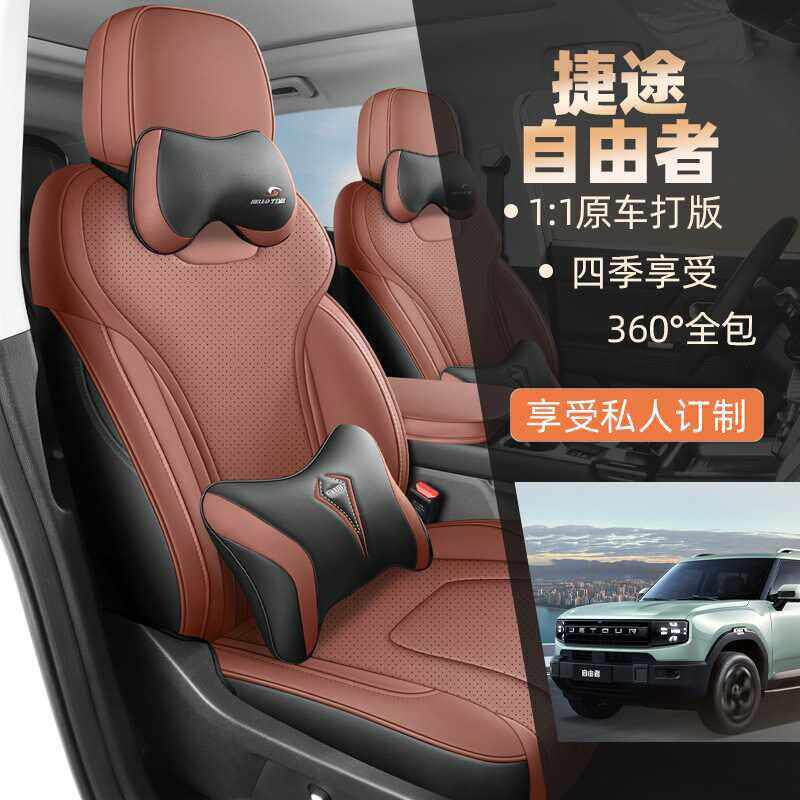 2025新款捷途自由者专用座套全包座椅套四季通用汽车坐垫皮革座垫