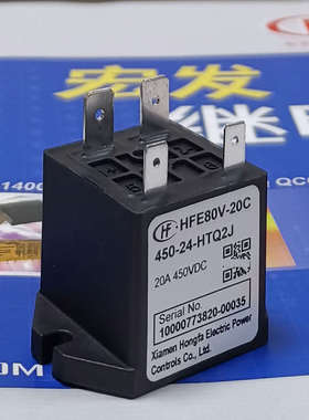 HFE80V-20C/450-12 24-HTQ2JP宏发高压直流继电器接触器20A450VDC