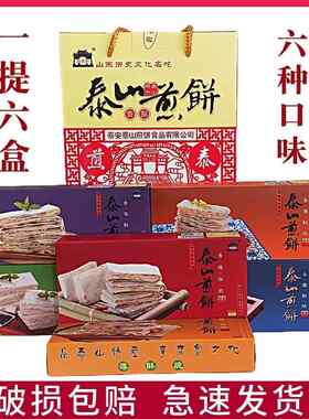 山东特产泰山香酥煎饼礼盒一提六盒六口味薄脆酥煎饼泰安伴手礼盒