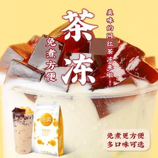 创实奶茶免煮茶冻粉咖啡红茶家用水晶果冻商用珍珠奶茶奶盖