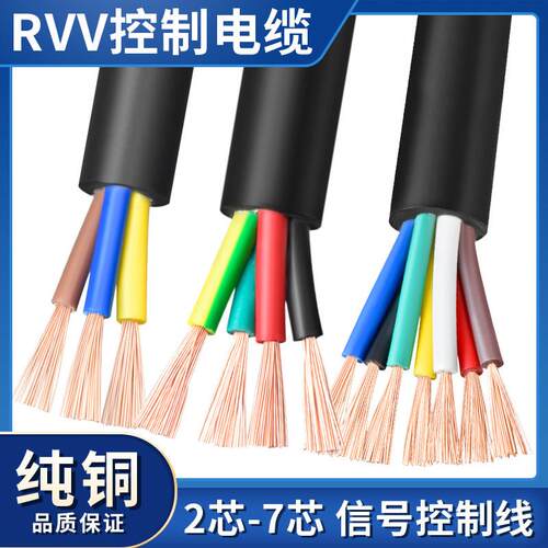RVV电缆线2 3 4 5 6 7 8 10多芯0.12 0.2 0.3 0.5平方控制信号线