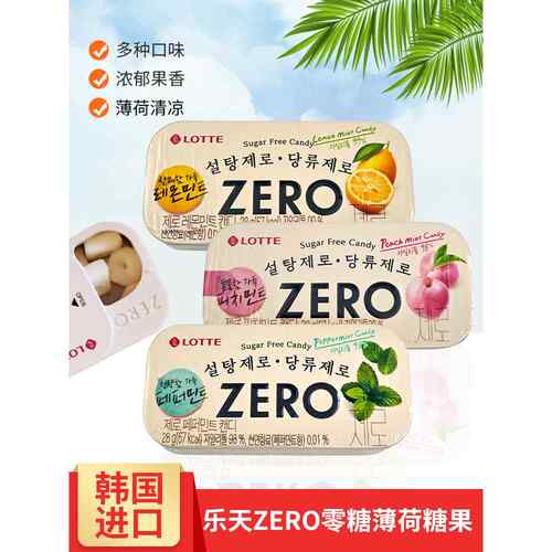 韩国进口乐天zero木糖醇薄荷糖28g盒三种口味0糖水蜜桃柠檬薄荷