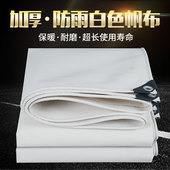 加厚白色帆布防晒保暖耐磨抗老化篷布防雨布户外雨棚布苫布阳光房