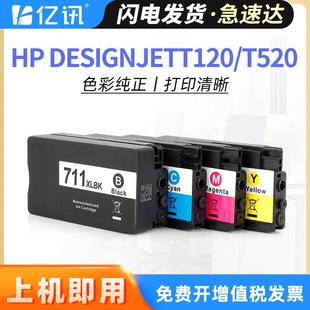 T520繪圖儀墨水打印機墨盒惠普CZ133A黑色 億訊適用HP711墨盒T120