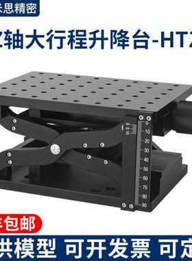 Z轴滑台剪式手动升降台大行程重载X轴平台光学精密微调位移HTZ