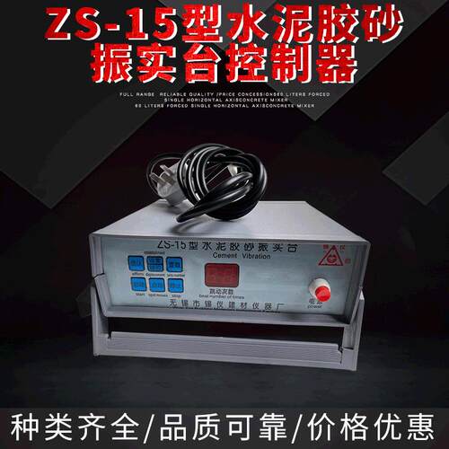 厂家直销专业制作ZS-15型水泥胶砂振实台控制器