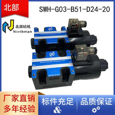 台湾NORTHMAN北部精机SWH-G03-B51-D24-20电磁阀叠加式平衡阀