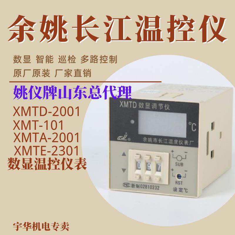 余姚长江姚仪牌数显温控仪温控器XMT XMTD XMTA XMTG XMTE双切仪