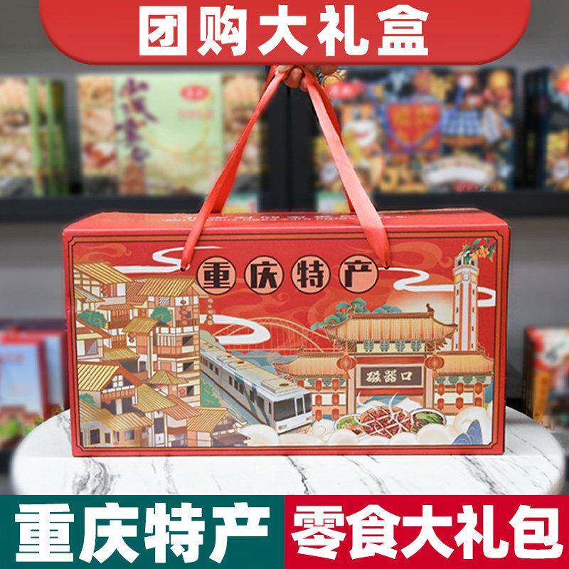 重庆特产礼盒装 4612g 零食大礼包 伴手礼 中秋团购 地方特色小吃