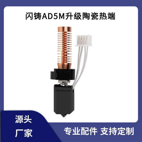 闪铸AD5M/pro升级竹子头陶瓷热端一体快拆硬化钢喷嘴高速打印套件