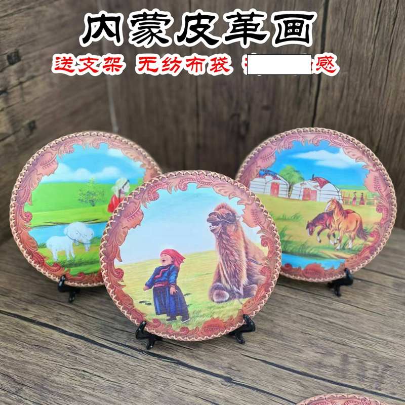 内蒙古特色工艺品圆形摆台皮画桌面摆件蒙古包民族元素装饰礼品画图片