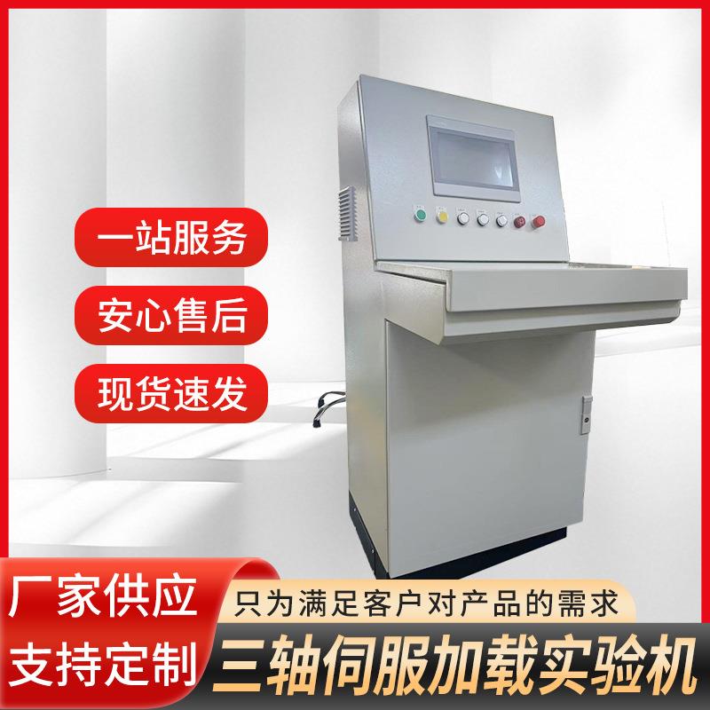 三轴伺服加载实验机厂家多功能高精度实验机电缸控制系统实验机