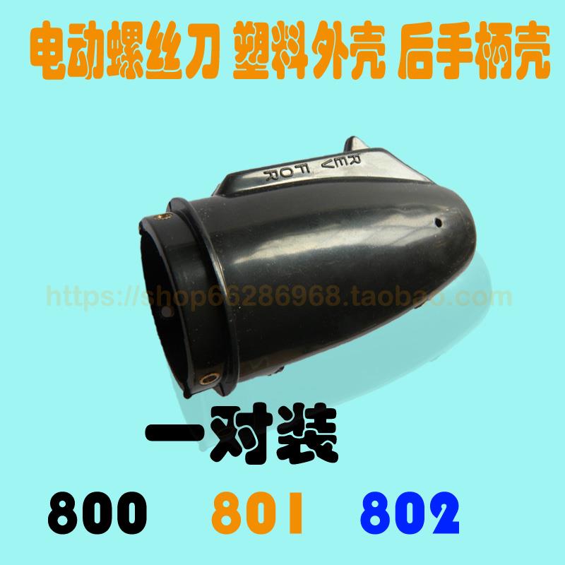 801电动螺丝刀塑料外壳
