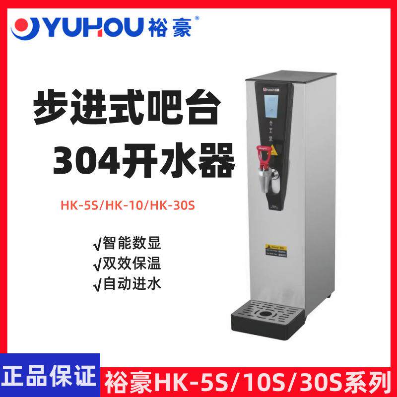 YUHAO裕豪开水机304吧台步进式开水机商用HK5S/HK10S/HK30S奶茶