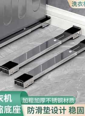 不锈钢洗衣机底座固定支架冰箱可移动防震通用置物架滚筒滑轮架子