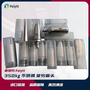 派亚特 不锈钢 旋转喷头 350bar高压清洗喷嘴 工业清洗喷头