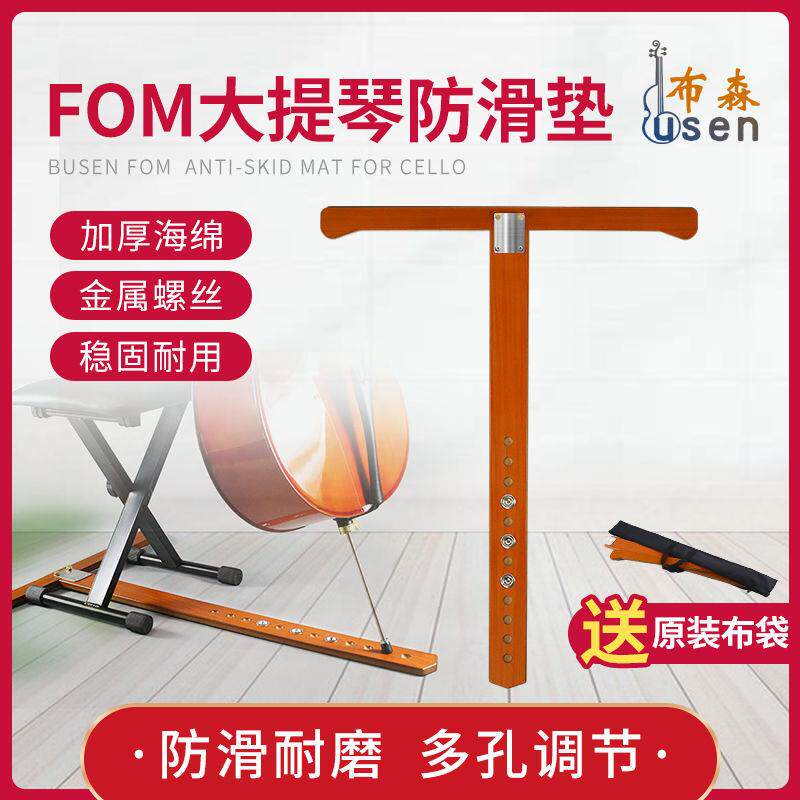 FOM大提琴防滑垫T型大提琴止滑垫实木防滑板止滑器固定器防滑带