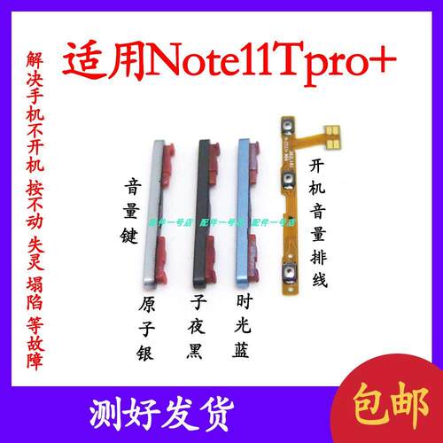 适用于redmi红米note11Tpro开机音量排线 note11T pro+音量键按键