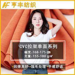 t恤打底衫 现货32支cvc拉架单面布时尚 睡衣弹力针织cvc汗布