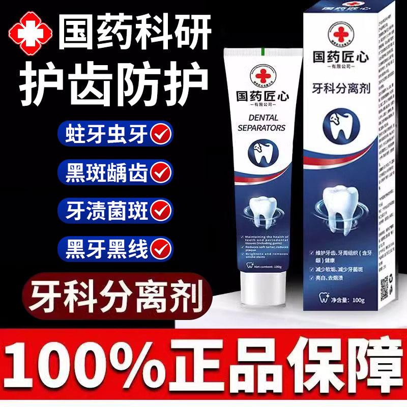 国缩药匠心牙科分离剂美白去渍牙龈萎龈肿痛出血修覆敏感收缩牙膏