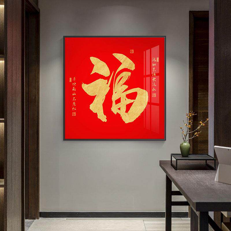 福星高照玄关装饰画春节挂画正方形喜庆福字餐厅墙画过道装饰壁画