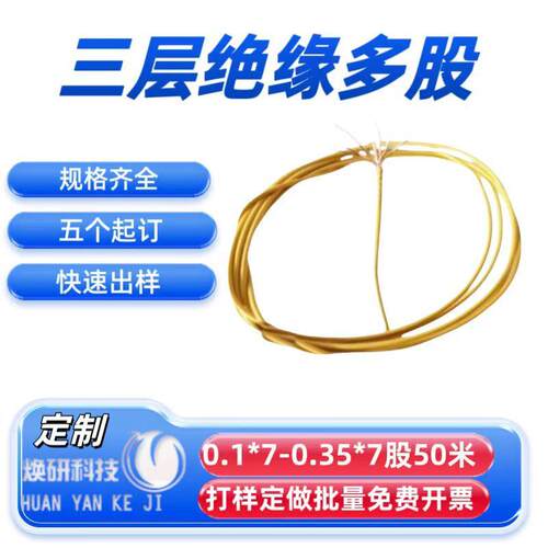 TIW-F三层绝缘线现货多股绞合线155度纯铜0.1*7-0.35*7电源变压器