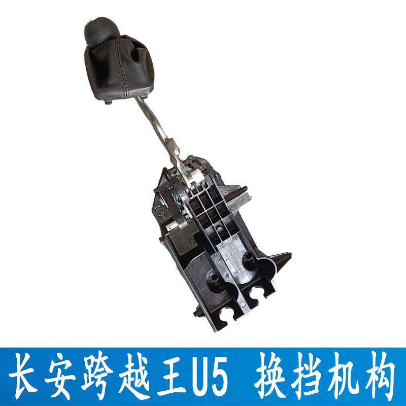 长安跨越王U1换挡机构总成变速杆总成换挡杆排挡杆总成室内挂挡杆