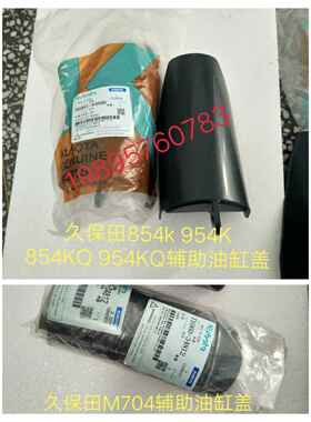 久保田拖拉机M704 854 954配件辅助油缸罩3K061-91690 T060-34812