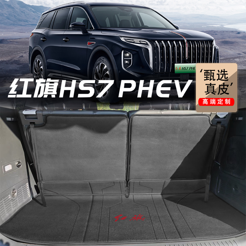 适用于红旗HS7 phev后备箱垫2024款hs7新能源混动6/7座真皮尾箱垫