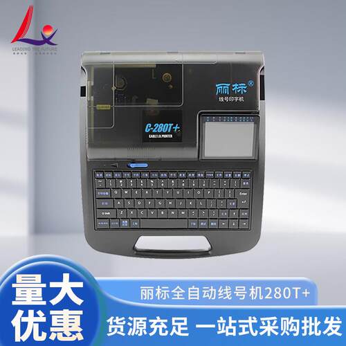丽标线号机C-280E/280T/920T/960T/980T中英文号码管线号管打印机