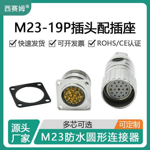 西赛姆M23-19芯公母配套防水接头 M23信号连接器19P焊线式插头