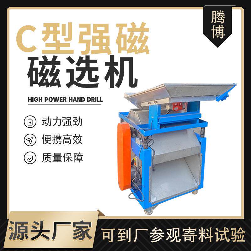 腾博c型超强磁磁选机铁销铝销分离机器除铁机器