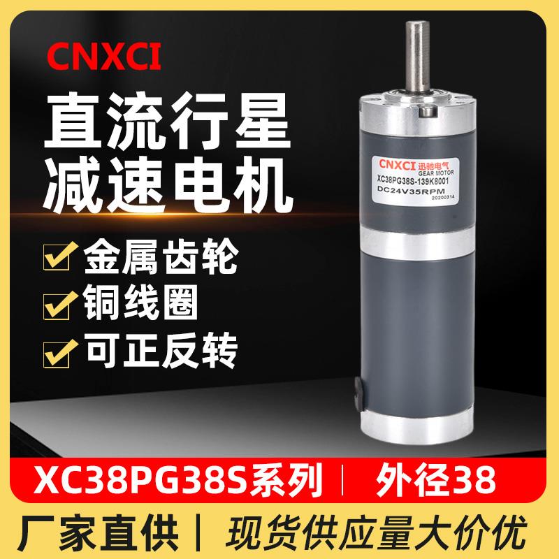 直流行星减速电机XC38PG38S微型小马达12V24伏可调速大扭矩力齿轮