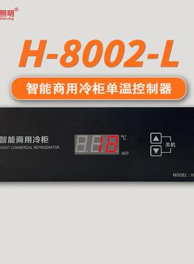 智能数显温控器厨房冷藏柜阶梯柜双温H-8002-L单温控制器温控板