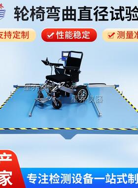 轮椅车转向直径试验机 GB/T 12996 电动轮椅车检测设备