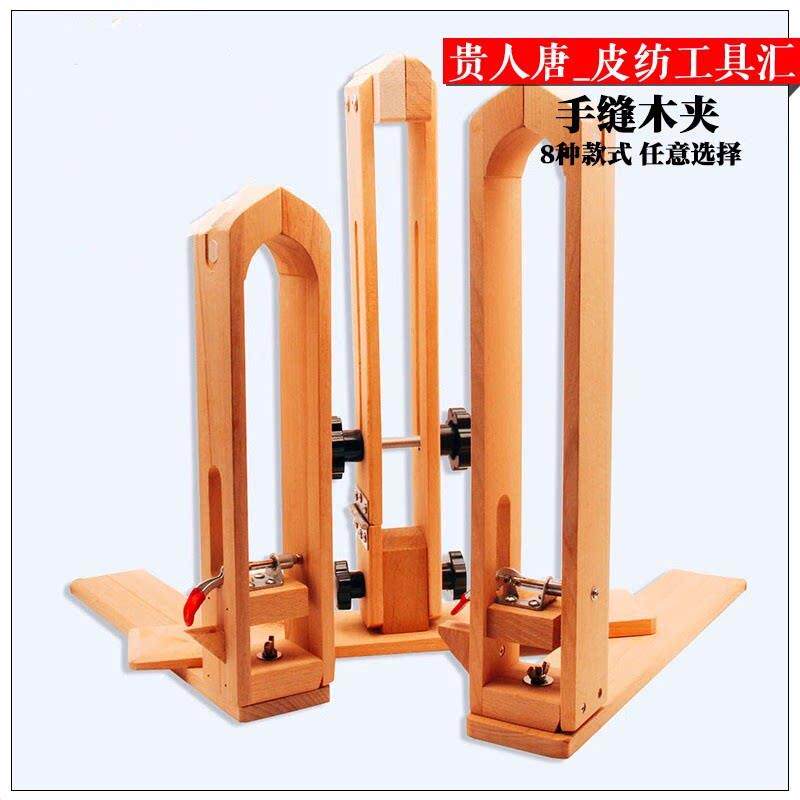 8种款式DIY 手缝木夹 缝皮木夹皮革固定架子夹子缝直线 线工具